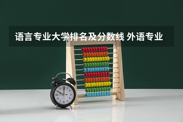 语言专业大学排名及分数线 外语专业大学排名