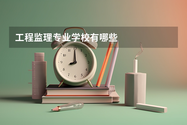 工程监理专业学校有哪些