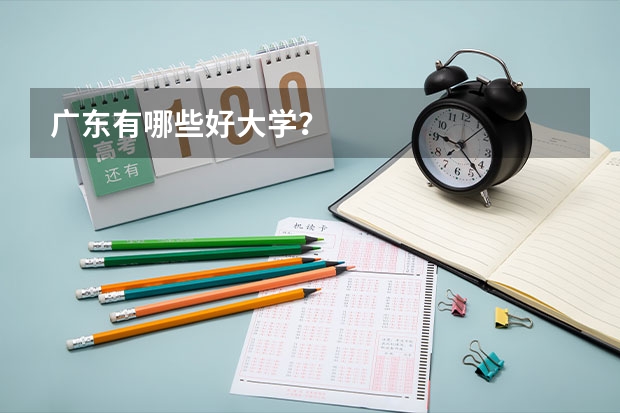 广东有哪些好大学？