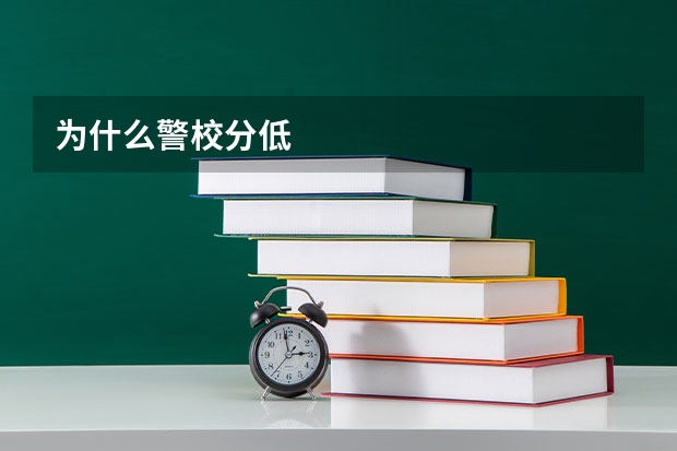 为什么警校分低