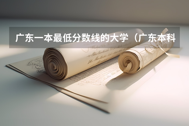 广东一本最低分数线的大学（广东本科线排名位次）
