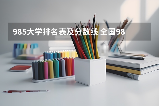 985大学排名表及分数线 全国985大学录取分数线表