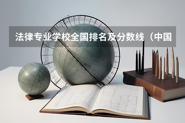 法律专业学校全国排名及分数线（中国政法大学录取分数线）