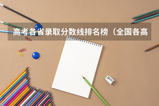 高考各省录取分数线排名榜(全国各高校录取分数线)