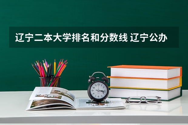 辽宁二本大学排名和分数线 辽宁公办二本大学排名及分数线