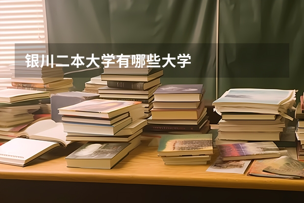 银川二本大学有哪些大学