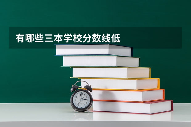 有哪些三本学校分数线低