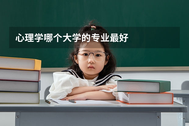 心理学哪个大学的专业最好