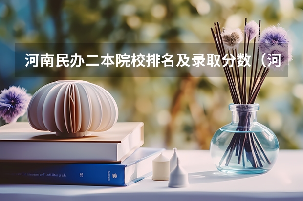 河南民办二本院校排名及录取分数（河南省公办二本院校排名）