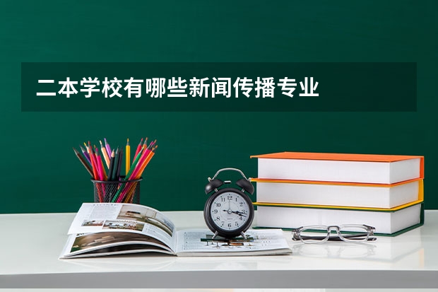 二本学校有哪些新闻传播专业