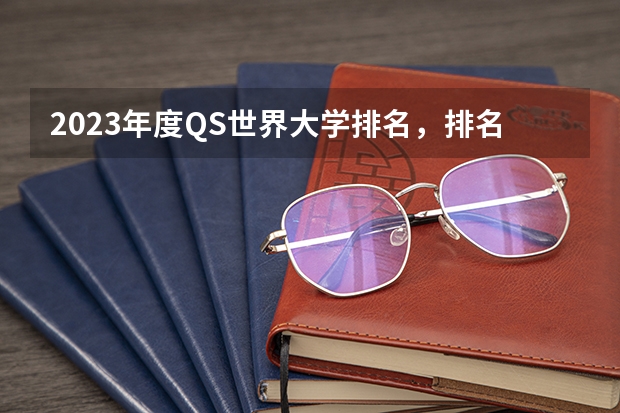 2023年度QS世界大学排名，排名前十的大学是哪些？