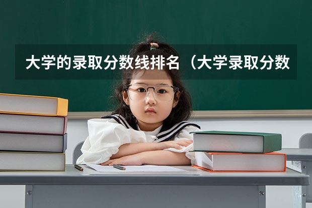 大学的录取分数线排名（大学录取分数线及排名）