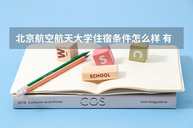 北京航空航天大学住宿条件怎么样 有空调和独立卫生间吗
