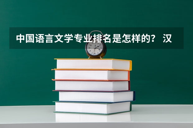 中国语言文学专业排名是怎样的？ 汉语言大学排名