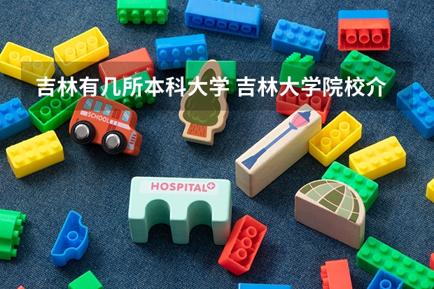 吉林有几所本科大学 吉林大学院校介绍