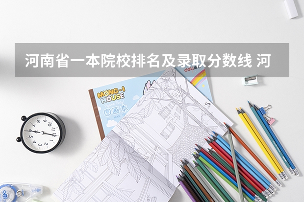 河南省一本院校排名及录取分数线 河南文科二本大学排名及分数线