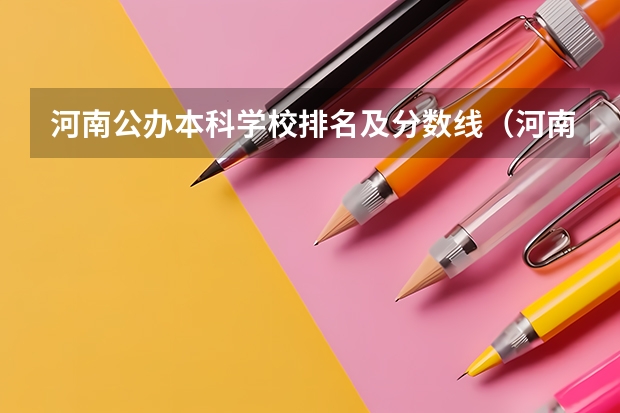 河南公办本科学校排名及分数线（河南省大学排名及录取分数线）