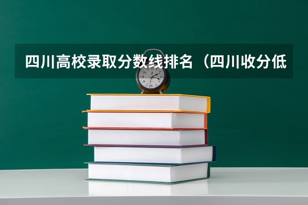 四川高校录取分数线排名（四川收分低的公办学校二本）
