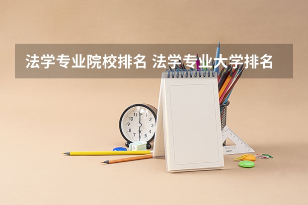 法学专业院校排名 法学专业大学排名及分数线