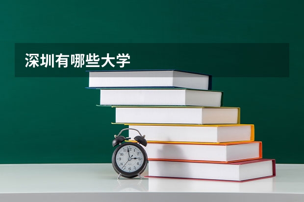 深圳有哪些大学