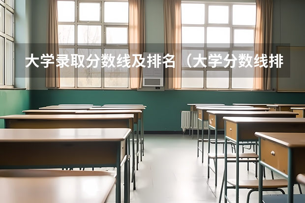 大学录取分数线及排名（大学分数线排名）