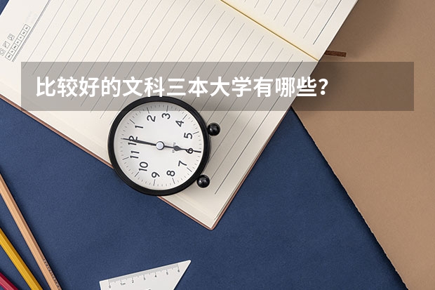比较好的文科三本大学有哪些？