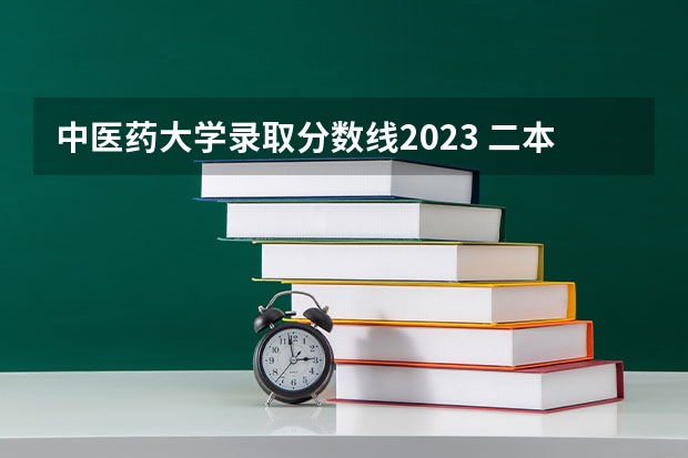 中医药大学录取分数线2023 二本医药大学排名及分数线