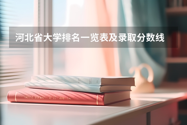 河北省大学排名一览表及录取分数线 廊坊市最好的大学是哪所