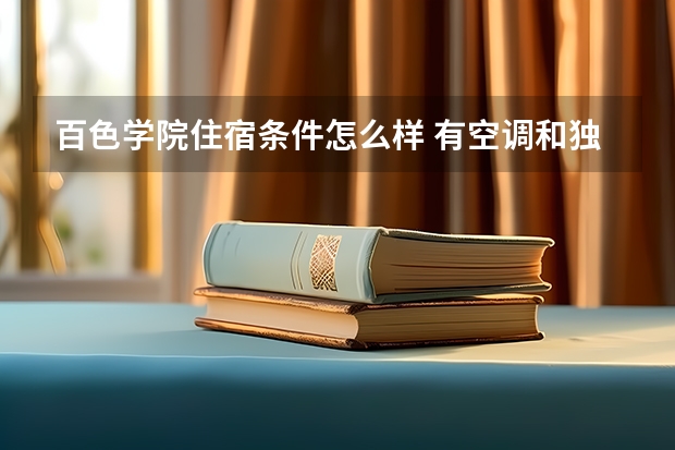 百色学院住宿条件怎么样 有空调和独立卫生间吗
