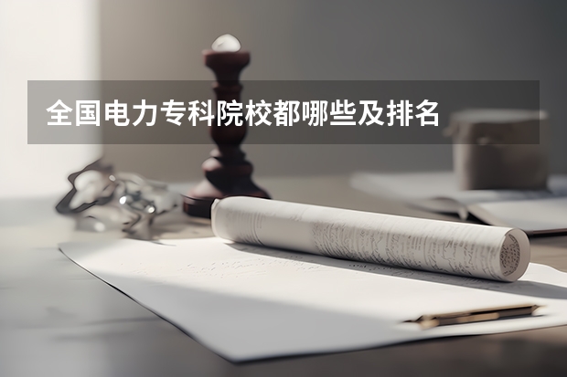 全国电力专科院校都哪些及排名