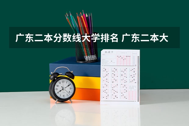 广东二本分数线大学排名 广东二本大学排行榜及分数线