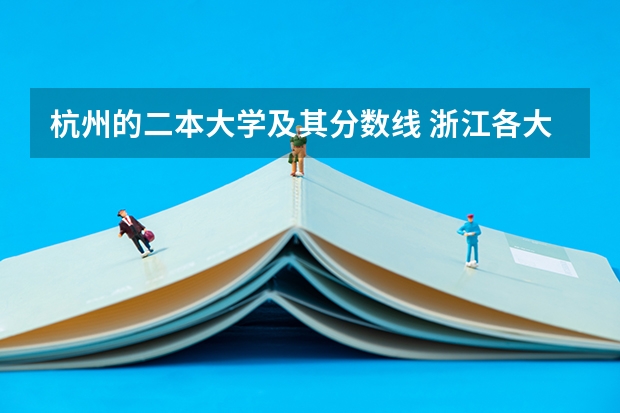 杭州的二本大学及其分数线 浙江各大学录取分数线排名