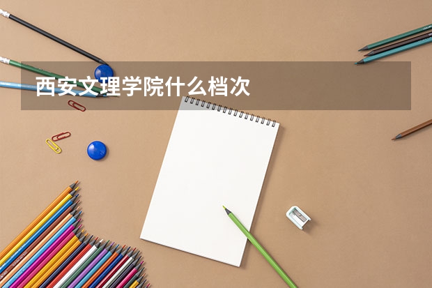 西安文理学院什么档次
