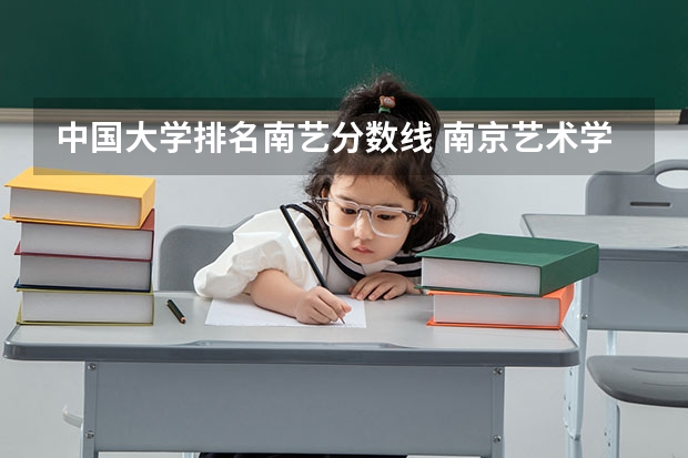 中国大学排名南艺分数线 南京艺术学院分数线