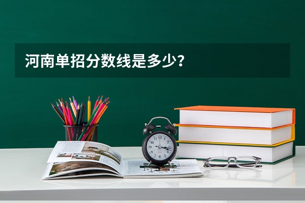 河南单招分数线是多少？