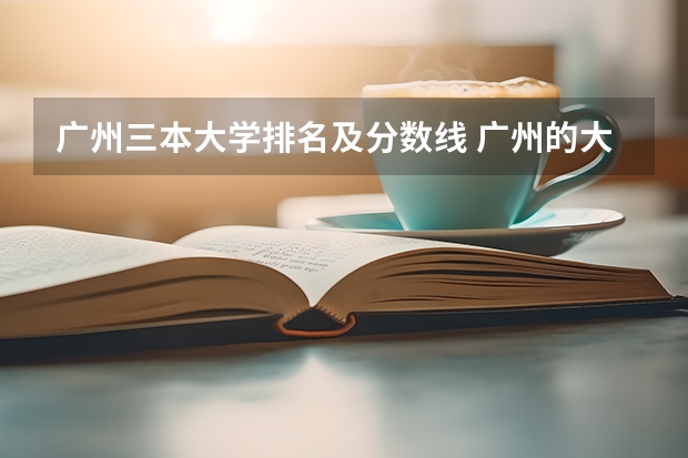 广州三本大学排名及分数线 广州的大学排名及分数线