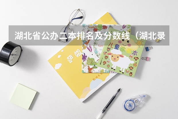 湖北省公办二本排名及分数线（湖北录取分数线排名 大学）
