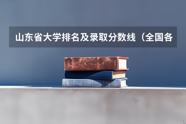 山东省大学排名及录取分数线（全国各省高考分数线排名）