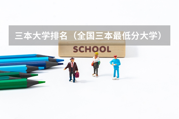 三本大学排名（全国三本最低分大学）