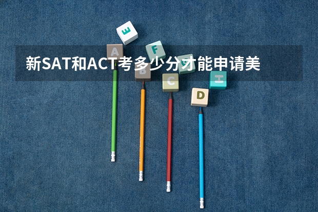 新SAT和ACT考多少分才能申请美国名校