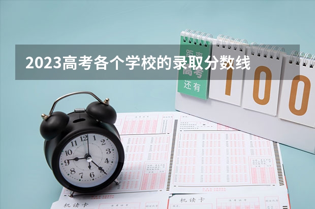 2023高考各个学校的录取分数线 2023高校排名及分数线