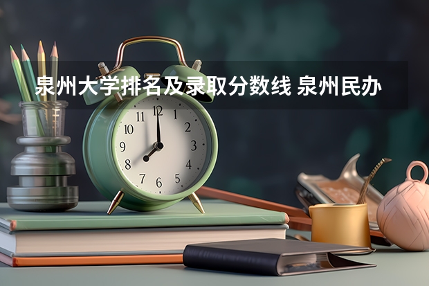 泉州大学排名及录取分数线 泉州民办大专院校排名