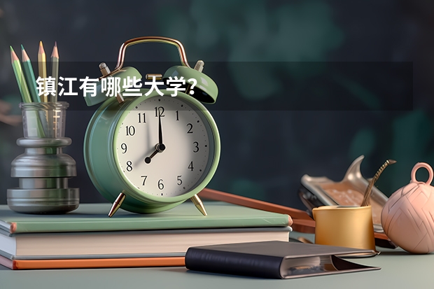 镇江有哪些大学？