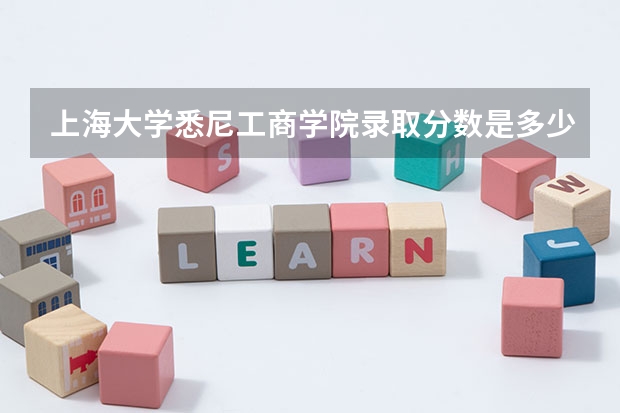 上海大学悉尼工商学院录取分数是多少？
