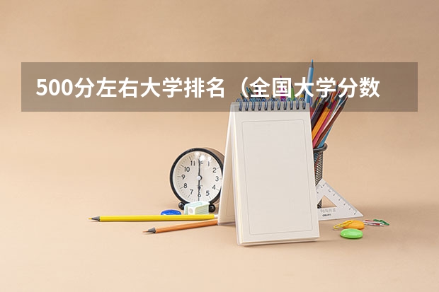 500分左右大学排名（全国大学分数线排名）