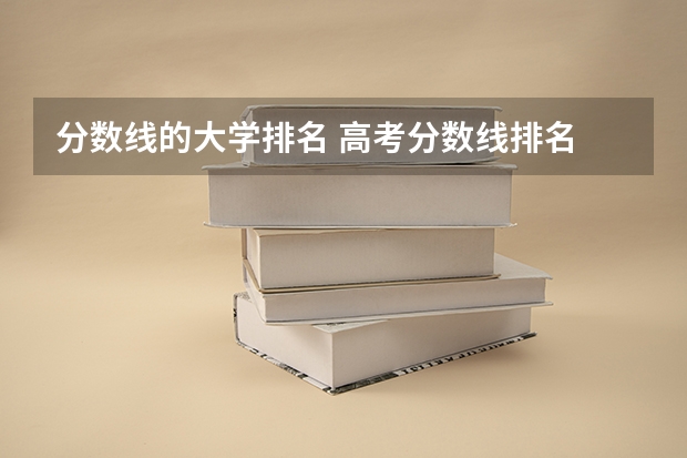 分数线的大学排名 高考分数线排名