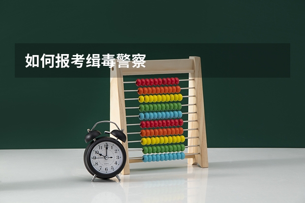 如何报考缉毒警察