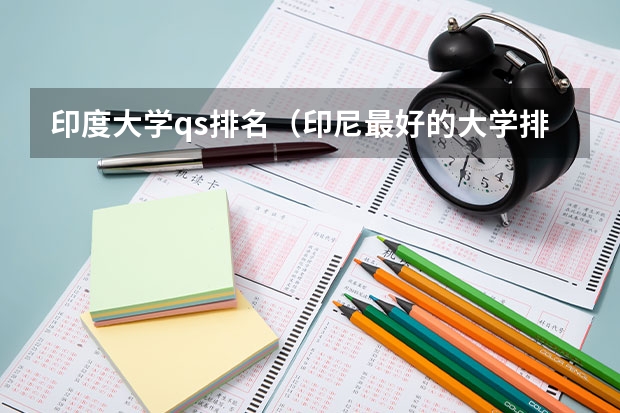 印度大学qs排名（印尼最好的大学排名）