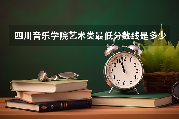 四川音乐学院艺术类最低分数线是多少