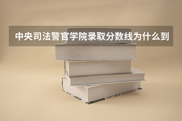 中央司法警官学院录取分数线为什么到现在还没有录取分数
